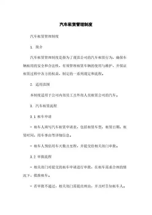 汽车租赁管理制度