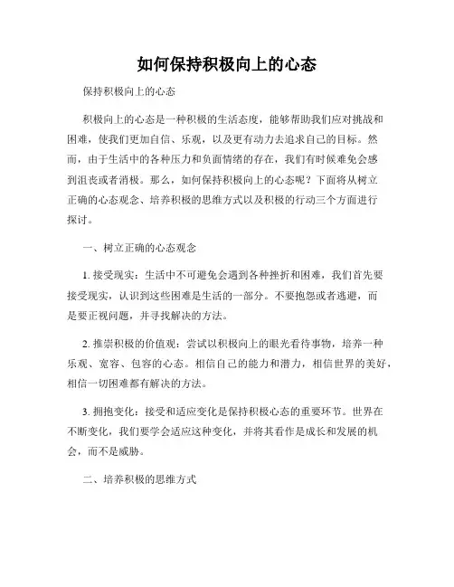 如何保持积极向上的心态