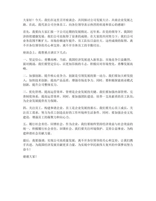 上级领导的座谈会发言稿