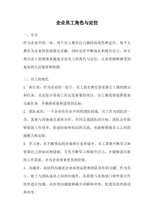 企业员工角色与定位