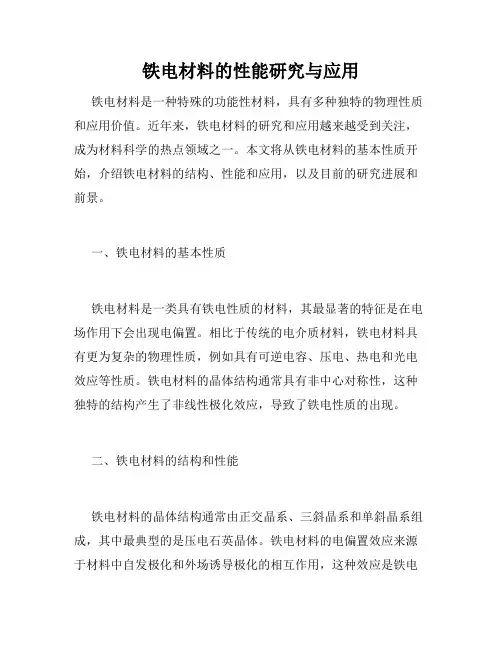铁电材料的性能研究与应用