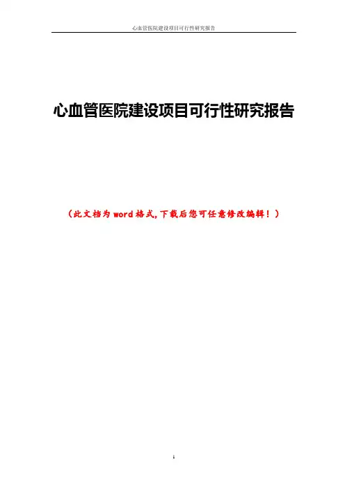 心血管医院建设项目可行性研究报告