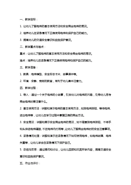 大班安全教案《安全坐电梯》