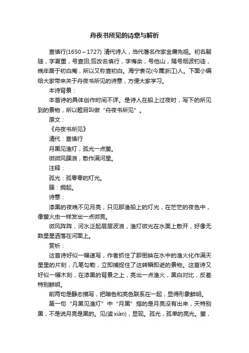 舟夜书所见的诗意与解析