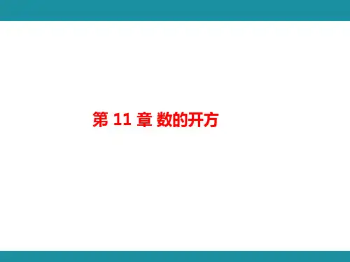 第 11 章 数的开方 思维图解+项目学习   知识考点梳理(课件)华东师大版数学八年级上册