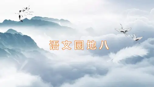 部编版五年级语文下册《语文园地八》优质课件(共55张PPT)