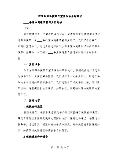 2024年男性健康日宣传活动总结范本(三篇)