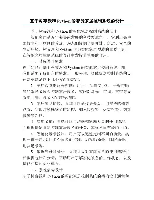 基于树莓派和Python的智能家居控制系统的设计