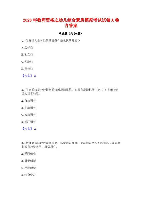 2023年教师资格之幼儿综合素质模拟考试试卷A卷含答案