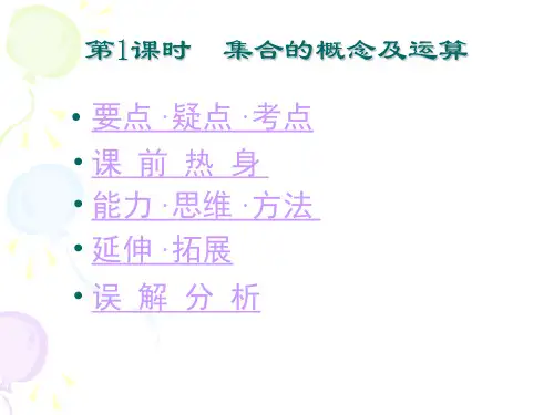 集合的概念及运算课件人教新课标