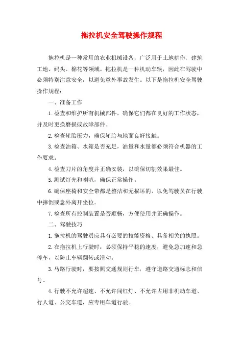 拖拉机安全驾驶操作规程