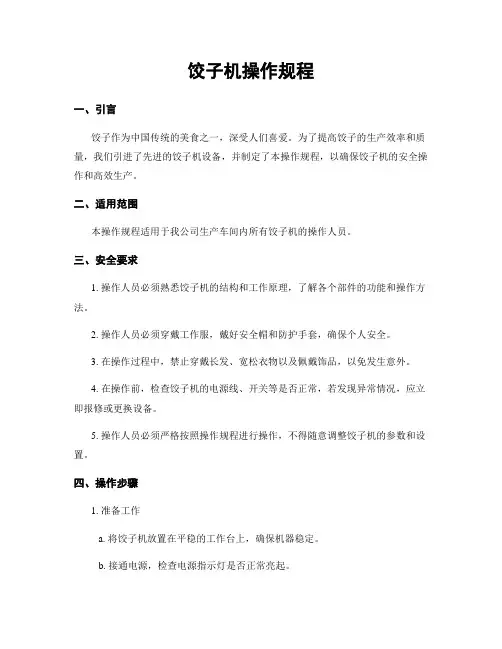 饺子机操作规程