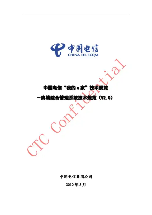 电信“我的e家”技术规范-终端综合管理系统v2.0