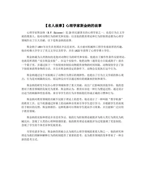 【名人故事】心理学家斯金纳的故事