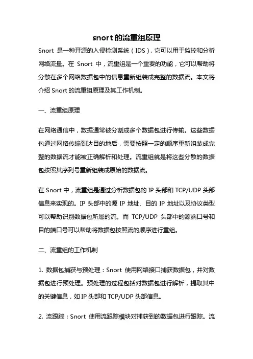snort的流重组原理
