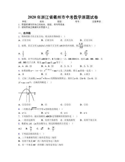 2020年浙江省衢州市中考数学原题试卷附解析