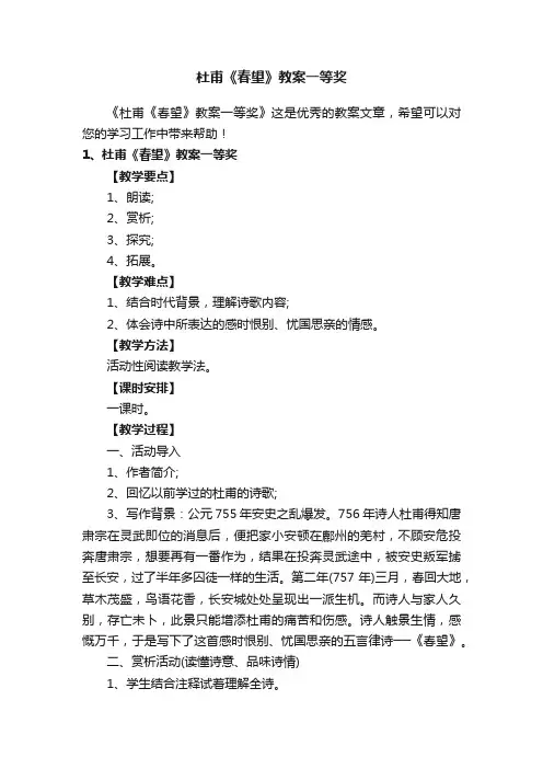 杜甫《春望》教案一等奖