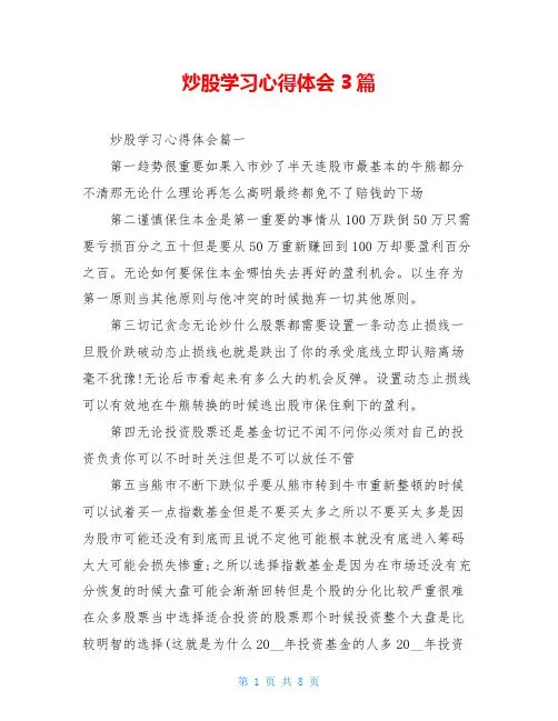 炒股学习心得体会3篇