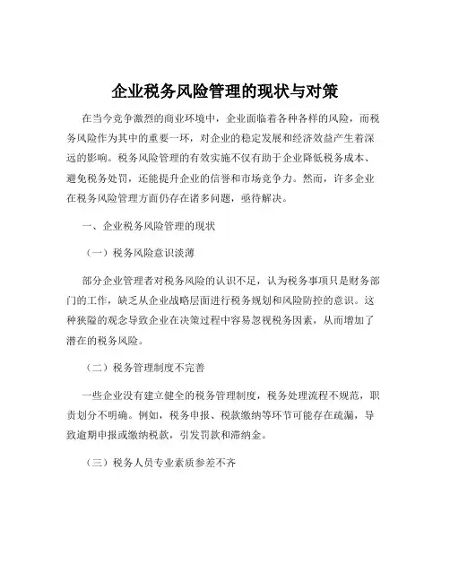 企业税务风险管理的现状与对策