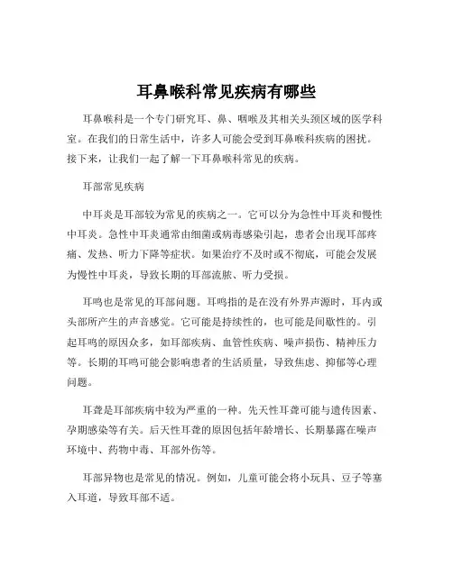 耳鼻喉科常见疾病有哪些