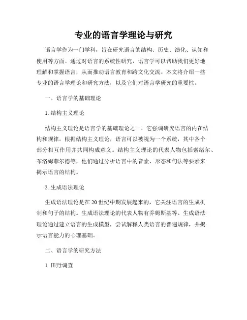 专业的语言学理论与研究