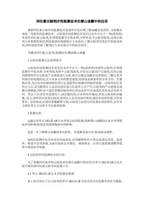 同位素示踪剂井间监测技术在潜山油藏中的应用
