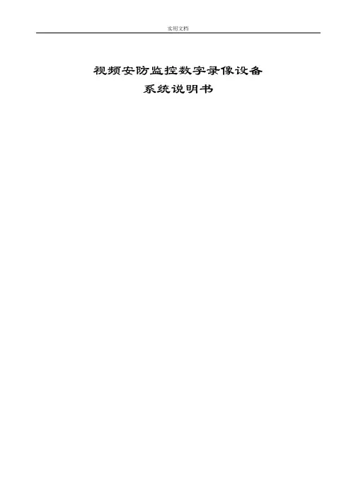 视频安防监控数字系统说明书