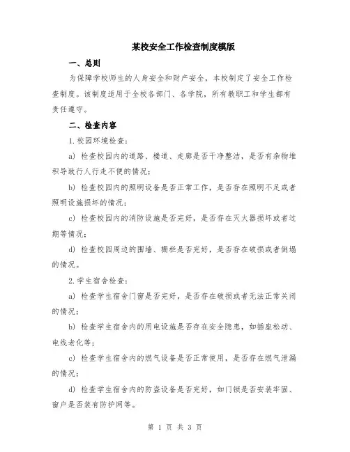 某校安全工作检查制度模版