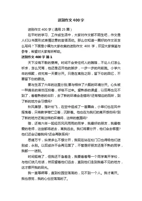 送别作文400字（通用25篇）