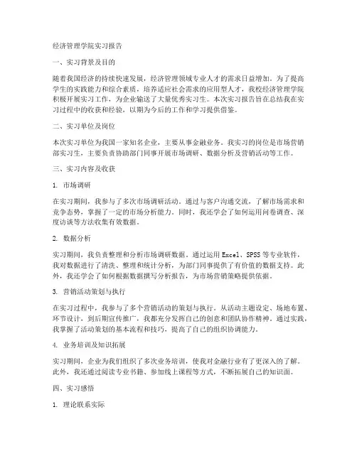 经济管理学院实习报告