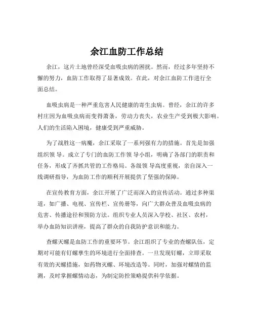 余江血防工作总结