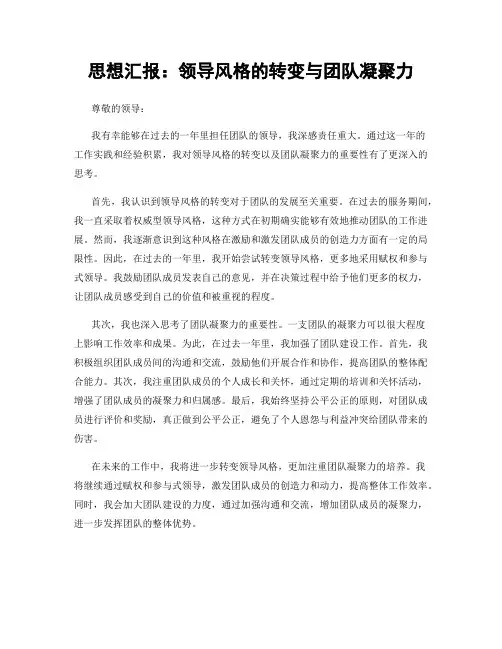 思想汇报：领导风格的转变与团队凝聚力