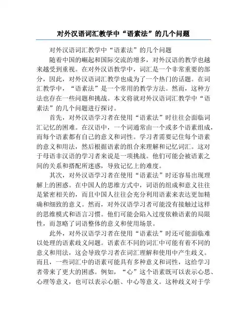 对外汉语词汇教学中“语素法”的几个问题