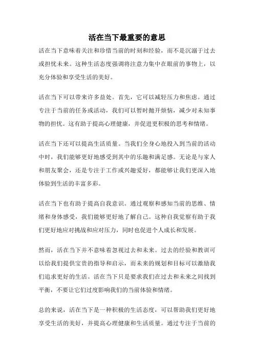 活在当下最重要的意思