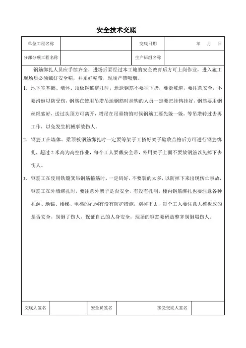 钢筋绑扎安全交底
