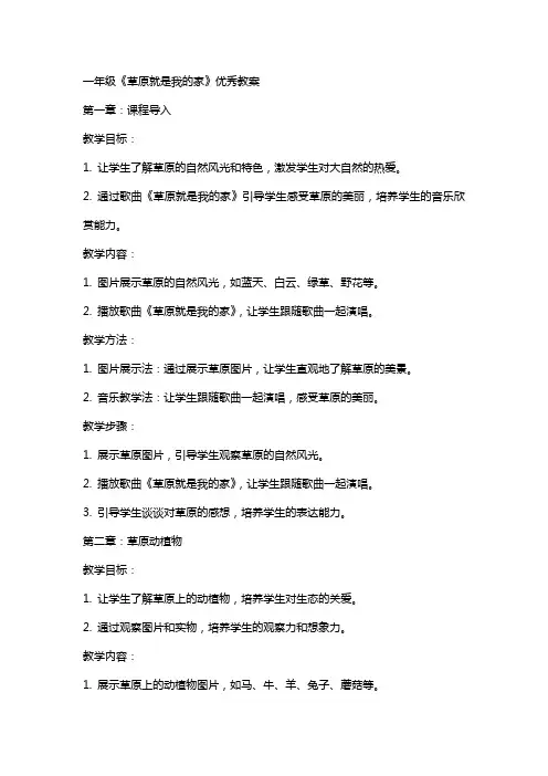 一年级《草原就是我的家》教案