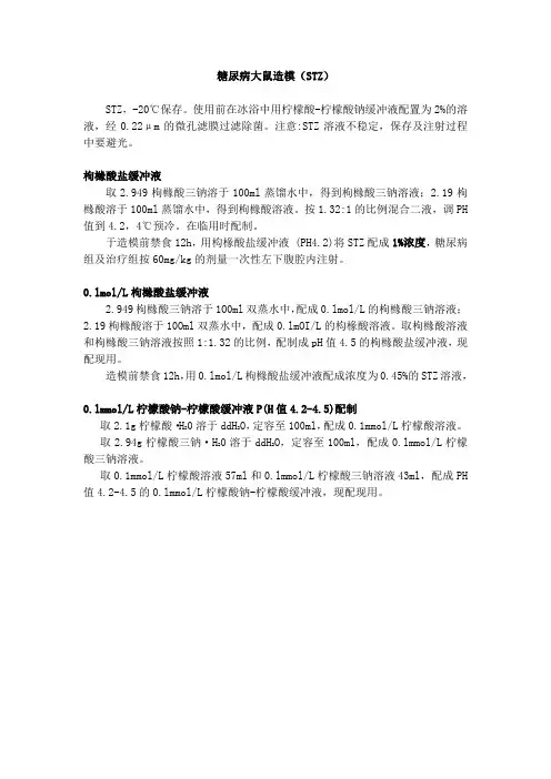 糖尿病大鼠造模STZ