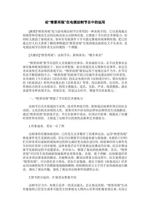 论“情景再现”在电视法制节目中的运用