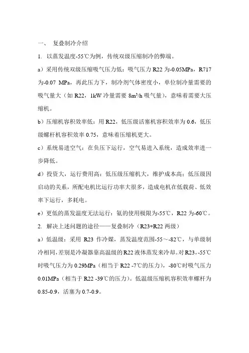 复叠制冷介绍