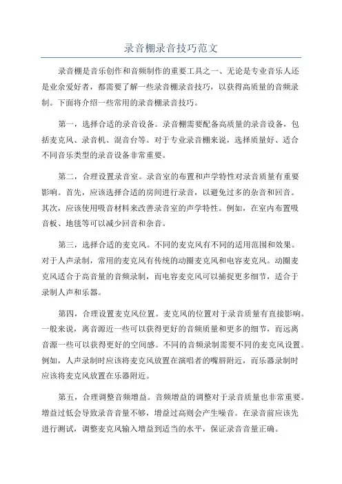 录音棚录音技巧范文