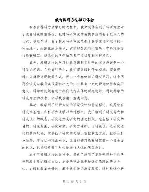 教育科研方法学习体会
