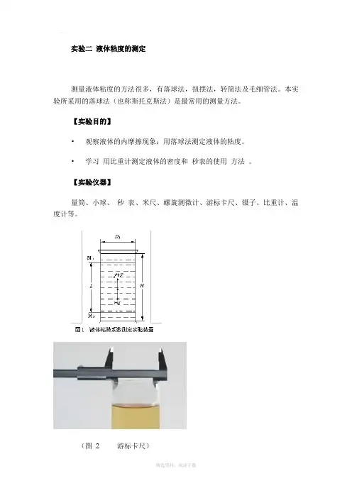 液体粘度的测定