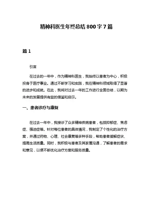 精神科医生年终总结800字7篇