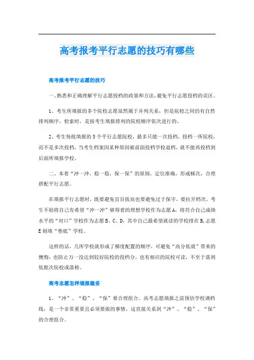 高考报考平行志愿的技巧有哪些