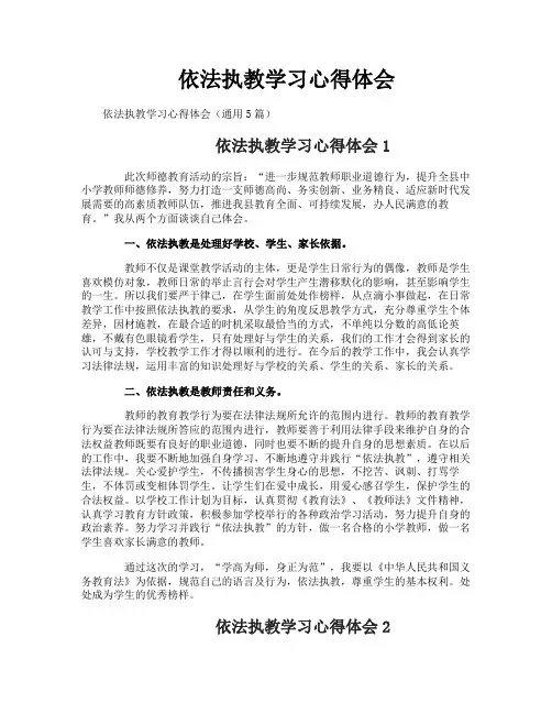 依法执教学习心得体会