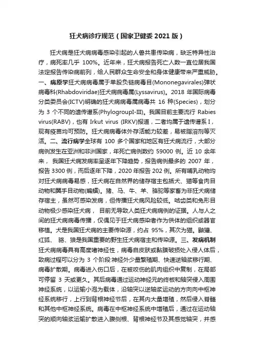 狂犬病诊疗规范（国家卫健委2021版）