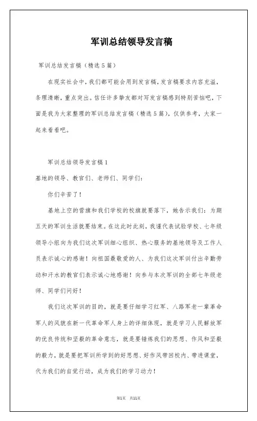 军训总结领导发言稿