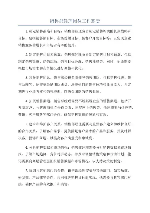 销售部经理岗位工作职责