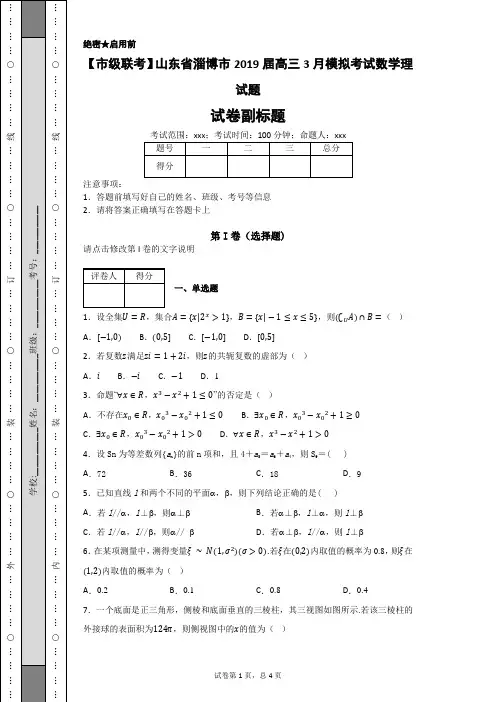 【市级联考】山东省淄博市2019届高三3月模拟考试数学理试题-b159b69cc2ee43969ef05482fa037a42