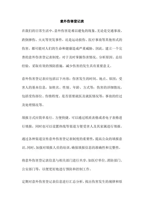 意外伤害登记表